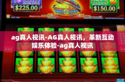 ag真人视讯-AG真人视讯，革新互动娱乐体验-ag真人视讯