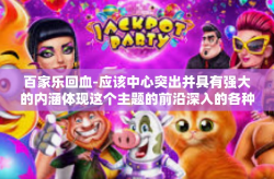百家乐回血-应该中心突出并具有强大的内涵体现这个主题的前沿深入的各种要求。如我们注重结果明确的任务一般采用的文笔框架）探索百家乐回血之秘诀-百家乐回血