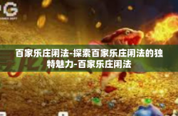 百家乐庄闲法-探索百家乐庄闲法的独特魅力-百家乐庄闲法