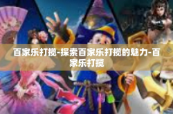 百家乐打揽-探索百家乐打揽的魅力-百家乐打揽