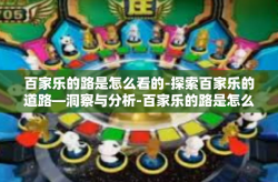 百家乐的路是怎么看的-探索百家乐的道路—洞察与分析-百家乐的路是怎么看的