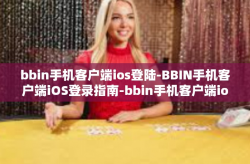 bbin手机客户端ios登陆-BBIN手机客户端iOS登录指南-bbin手机客户端ios登陆