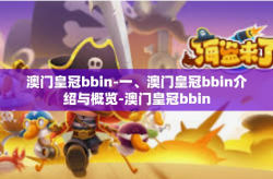 澳门皇冠bbin-一、澳门皇冠bbin介绍与概览-澳门皇冠bbin