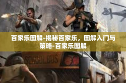 百家乐图解-揭秘百家乐，图解入门与策略-百家乐图解