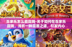 百家乐怎么能赢钱-关于如何在百家乐赢钱，浅析一种赢面之道，引发内心共鸣与思索的分享-百家乐怎么能赢钱