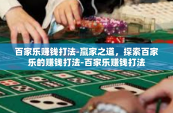 百家乐赚钱打法-赢家之道，探索百家乐的赚钱打法-百家乐赚钱打法