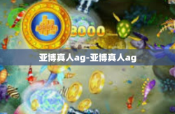 亚博真人ag-亚博真人ag