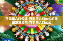 百家乐六口公式-百家乐六口公式的奥秘及其应用-百家乐六口公式