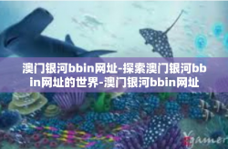 澳门银河bbin网址-探索澳门银河bbin网址的世界-澳门银河bbin网址