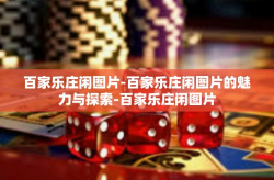 百家乐庄闲图片-百家乐庄闲图片的魅力与探索-百家乐庄闲图片