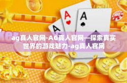 ag真人官网-AG真人官网—探索真实世界的游戏魅力-ag真人官网