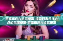 百家乐庄六点赢概率-探索百家乐庄六点的赢面概率-百家乐庄六点赢概率