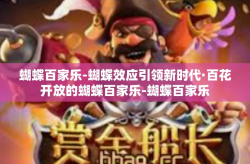 蝴蝶百家乐-蝴蝶效应引领新时代·百花开放的蝴蝶百家乐-蝴蝶百家乐