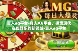 真人ag平台-真人AG平台，探索现代在线娱乐的新领域-真人ag平台
