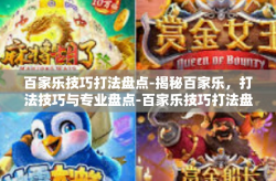 百家乐技巧打法盘点-揭秘百家乐，打法技巧与专业盘点-百家乐技巧打法盘点
