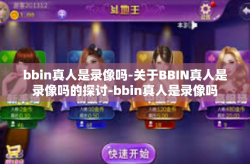 bbin真人是录像吗-关于BBIN真人是录像吗的探讨-bbin真人是录像吗
