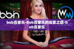 bob百家乐-Bob百家乐的探索之旅-bob百家乐