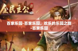 百家乐园-百家乐园，欢乐的乐园之旅-百家乐园