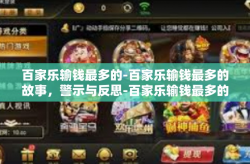 百家乐输钱最多的-百家乐输钱最多的故事，警示与反思-百家乐输钱最多的