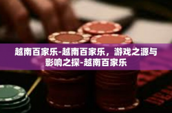 越南百家乐-越南百家乐，游戏之源与影响之探-越南百家乐