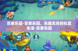 百家乐园-百家乐园，乐趣无穷的社区生活-百家乐园