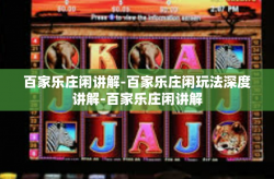 百家乐庄闲讲解-百家乐庄闲玩法深度讲解-百家乐庄闲讲解