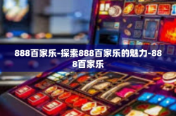 888百家乐-探索888百家乐的魅力-888百家乐