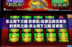 怎么写下三路 百家乐-探索三路百家乐的书写之道-怎么写下三路 百家乐