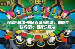 百家乐赢法-揭秘百家乐赢法，策略与技巧探讨-百家乐赢法