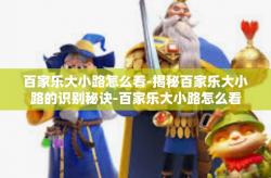 百家乐大小路怎么看-揭秘百家乐大小路的识别秘诀-百家乐大小路怎么看