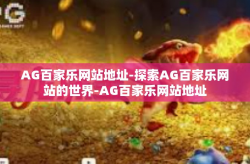 AG百家乐网站地址-探索AG百家乐网站的世界-AG百家乐网站地址