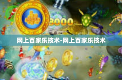 网上百家乐技术-网上百家乐技术