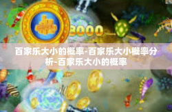 百家乐大小的概率-百家乐大小概率分析-百家乐大小的概率