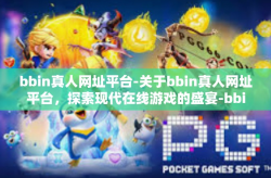 bbin真人网址平台-关于bbin真人网址平台，探索现代在线游戏的盛宴-bbin真人网址平台