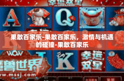 果敢百家乐-果敢百家乐，激情与机遇的碰撞-果敢百家乐