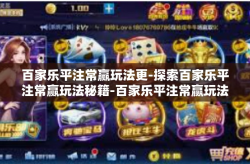 百家乐平注常赢玩法更-探索百家乐平注常赢玩法秘籍-百家乐平注常赢玩法更