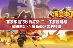 百家乐最巧妙的打法-二、了解规则与策略制定-百家乐最巧妙的打法