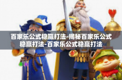百家乐公式稳赢打法-揭秘百家乐公式稳赢打法-百家乐公式稳赢打法
