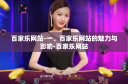 百家乐网站-一、百家乐网站的魅力与影响-百家乐网站