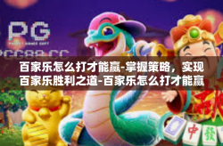 百家乐怎么打才能赢-掌握策略，实现百家乐胜利之道-百家乐怎么打才能赢