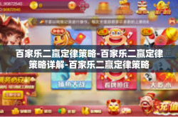 百家乐二赢定律策略-百家乐二赢定律策略详解-百家乐二赢定律策略