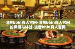波音bbin真人官网-波音bbin真人官网的探索与体验-波音bbin真人官网