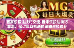 百家乐投注技巧交流-百家乐投注技巧交流，探讨赢取机遇的策略与经验分享-百家乐投注技巧交流