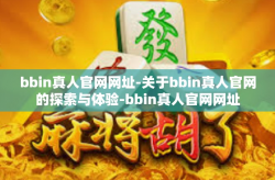 bbin真人官网网址-关于bbin真人官网的探索与体验-bbin真人官网网址