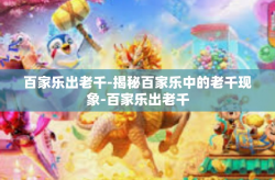 百家乐出老千-揭秘百家乐中的老千现象-百家乐出老千