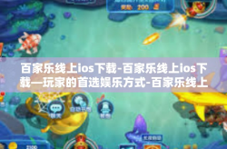 百家乐线上ios下载-百家乐线上ios下载—玩家的首选娱乐方式-百家乐线上ios下载