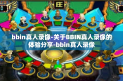 bbin真人录像-关于BBIN真人录像的体验分享-bbin真人录像