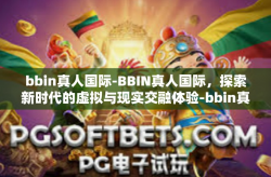 bbin真人国际-BBIN真人国际，探索新时代的虚拟与现实交融体验-bbin真人国际