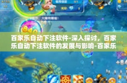 百家乐自动下注软件-深入探讨，百家乐自动下注软件的发展与影响-百家乐自动下注软件