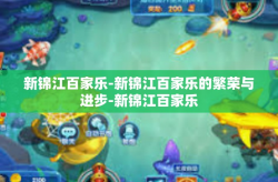 新锦江百家乐-新锦江百家乐的繁荣与进步-新锦江百家乐